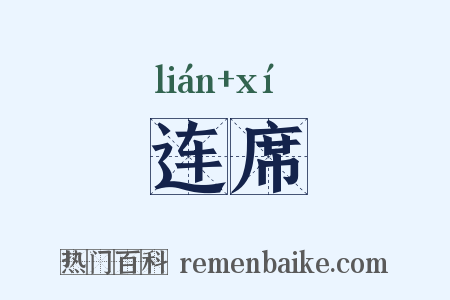 连席是什么意思的图片